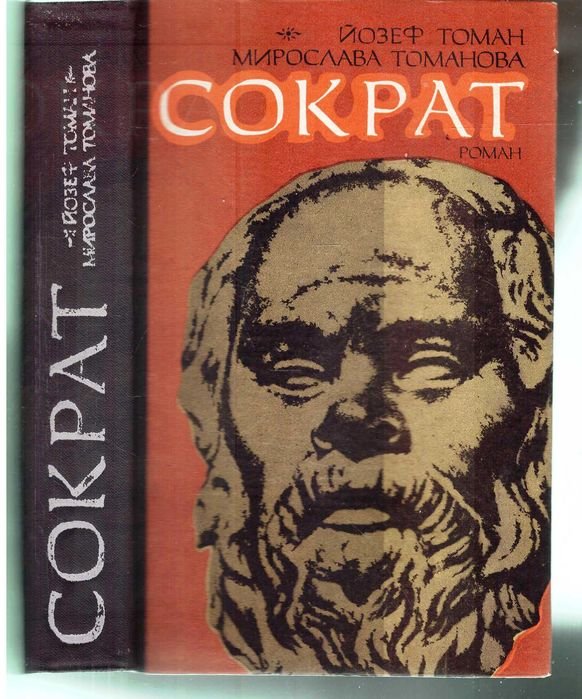 Й. Томан. Сократ