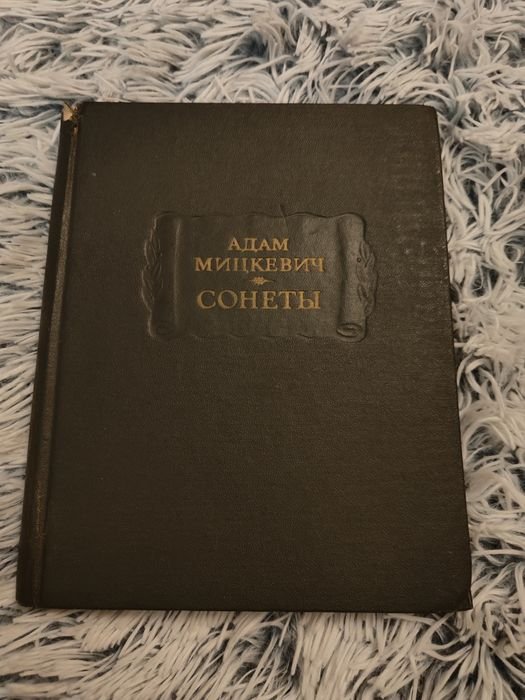 А. Мицкевич. Сонеты
