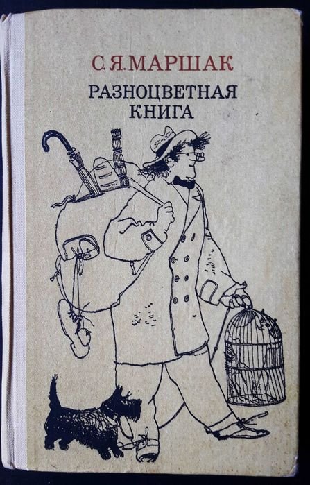 С. Маршак. Разноцветная книга