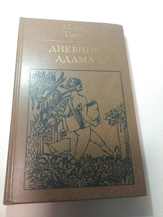 М. Твен. Дневник Адама