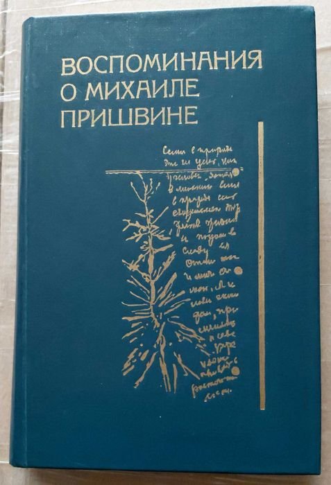 М. Пришвин. Воспоминания о Михаиле Пришвине