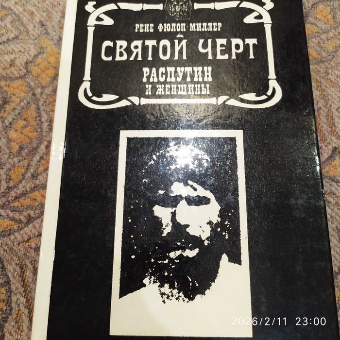 Р.Ф. Миллер. Сятой черт Распутин и женщины