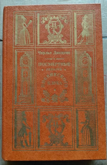Ч. Диккенс. Посмертные записки Пиквикского клуба