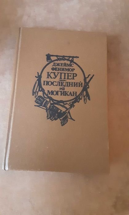 Д.Ф. Купер. Последний из могикан
