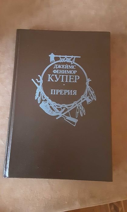 Д.Ф. Купер. Прерия
