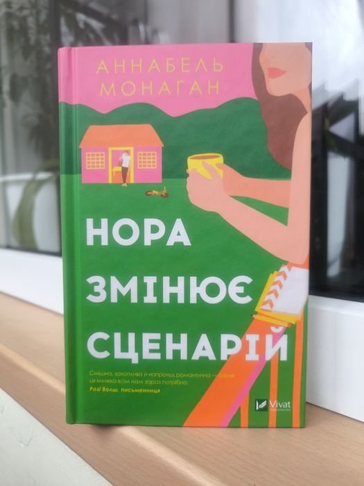А. Монаган. Нора меняет сценарий