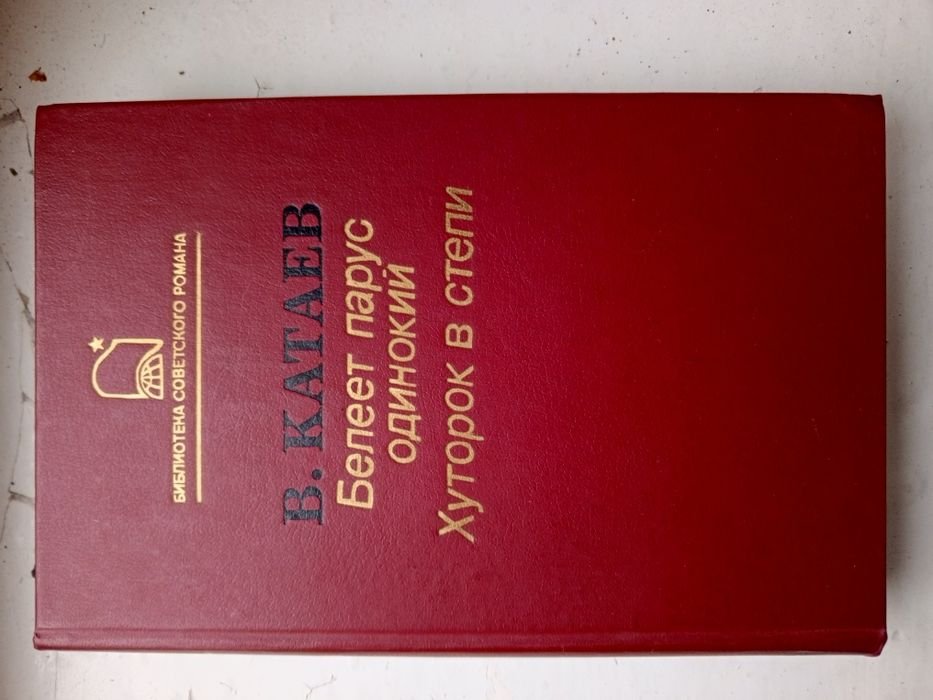 В. Катаев. Белеет парус одинокий