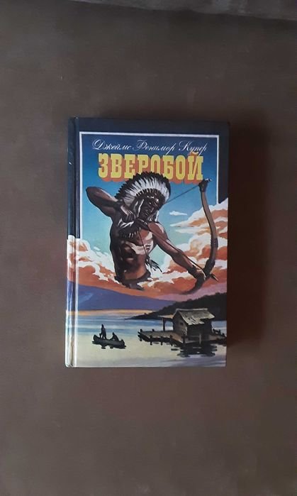 Д.Ф. Купер. Зверобой
