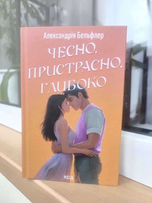 А. Бельфлер. Честно, страстно, глубоко