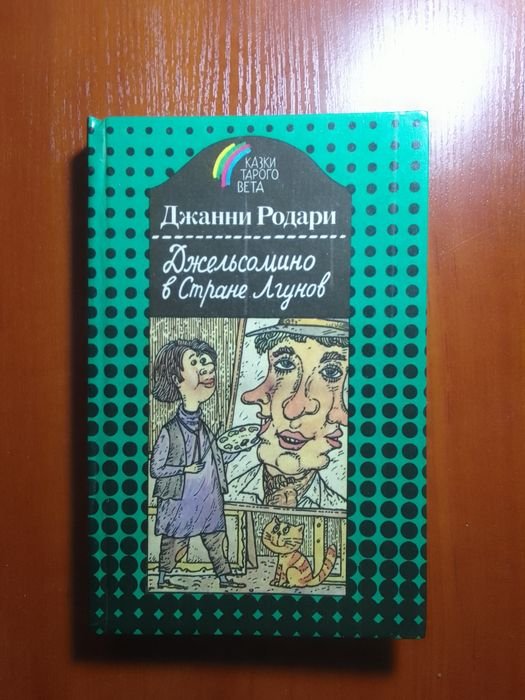 Д. Родари. Джельсомино в стране лгунов