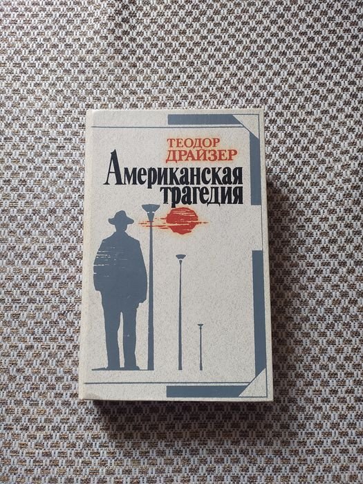 Т. Драйзер. Американская трагедия