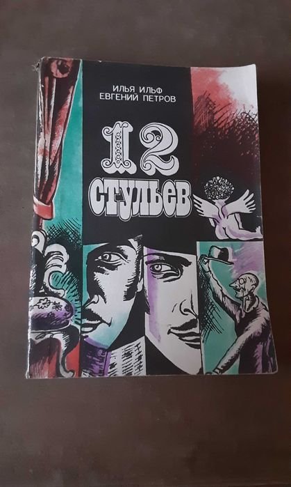 И. Ильф, Е. Петров. 12 стульев