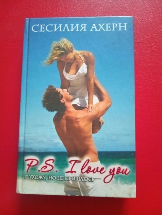 С. Ахерн. PS I love you