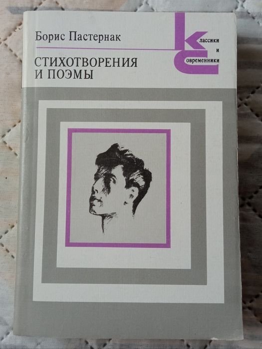 Б.Л. Пастернак. Стихотворения и поэмы