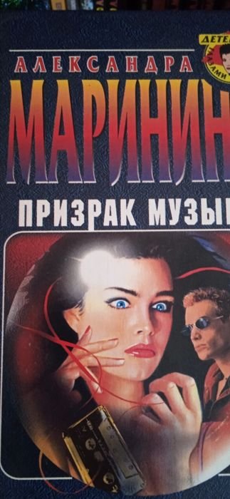 А.М. Маринина. Детективы