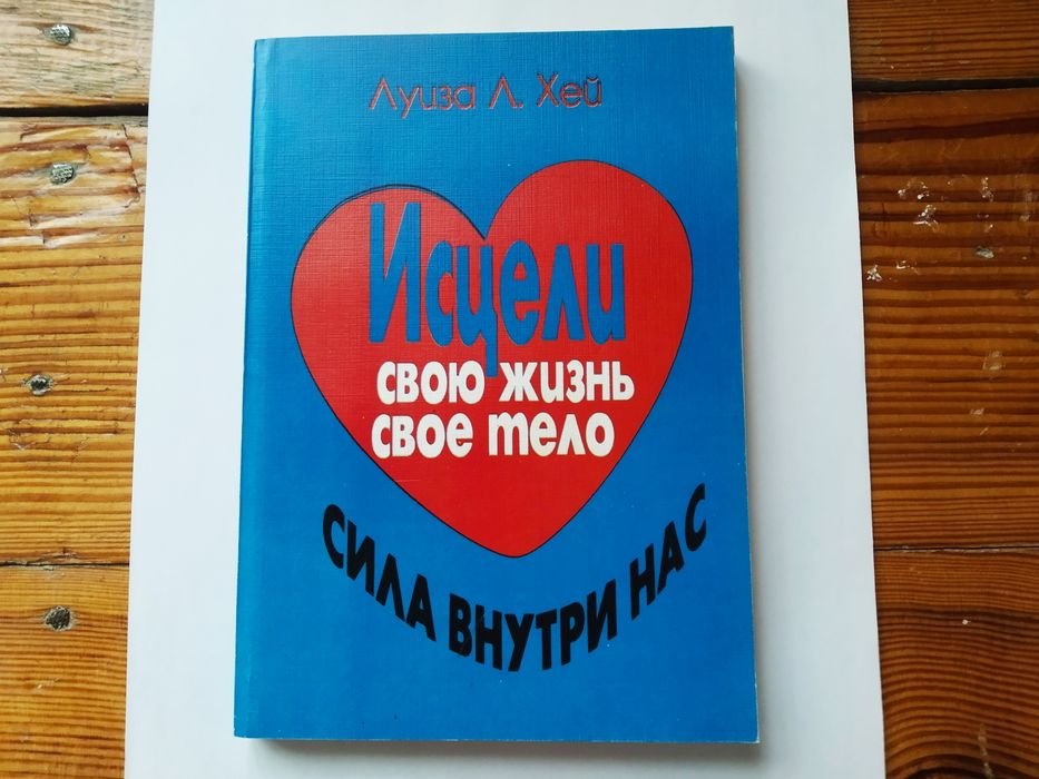 Л. Хей. Исцели свою жизнь