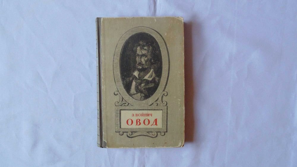 Э. Войнич. Овод