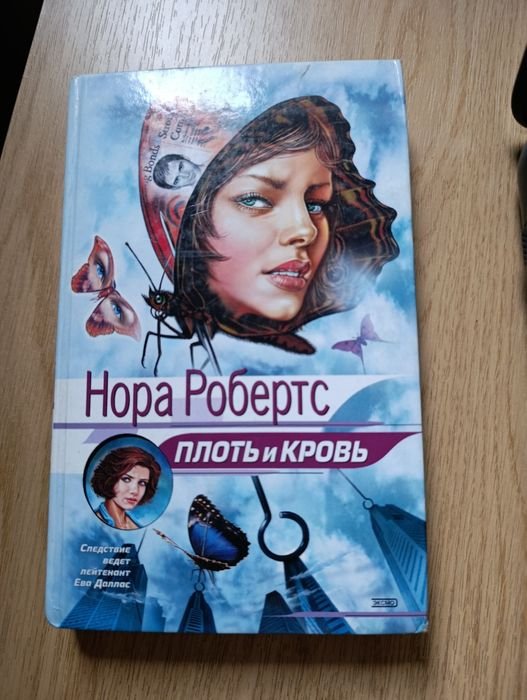 Н. Робертс. Плоть и кровь