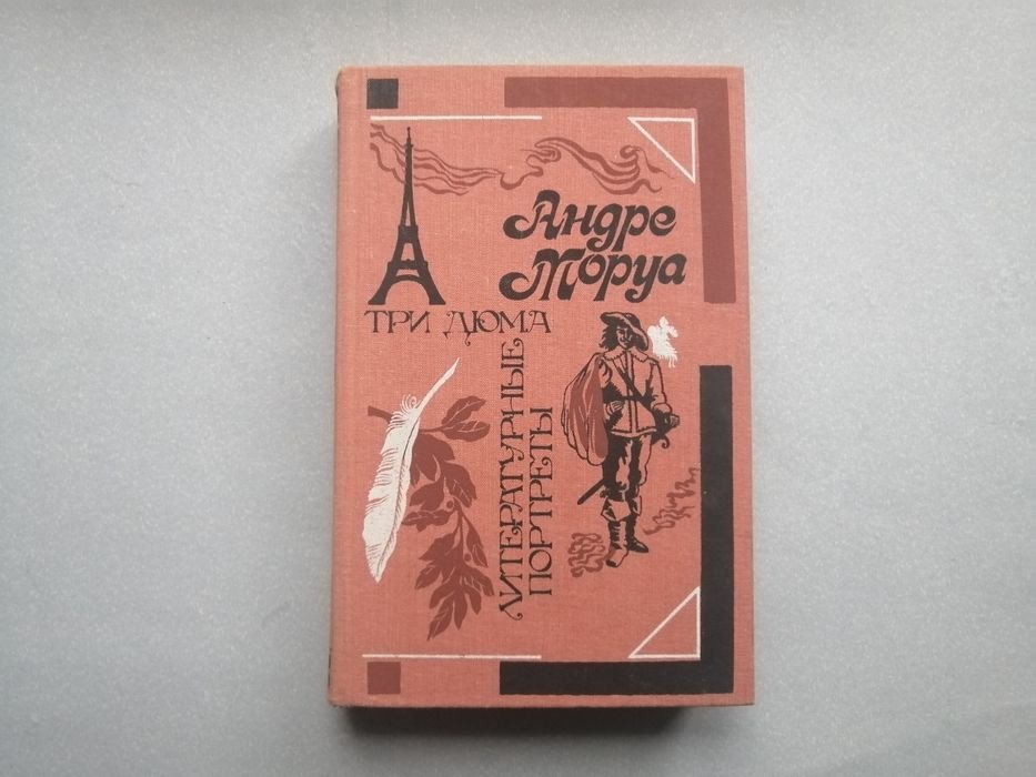 А. Моруа. Три Дюма. Литературные портреты