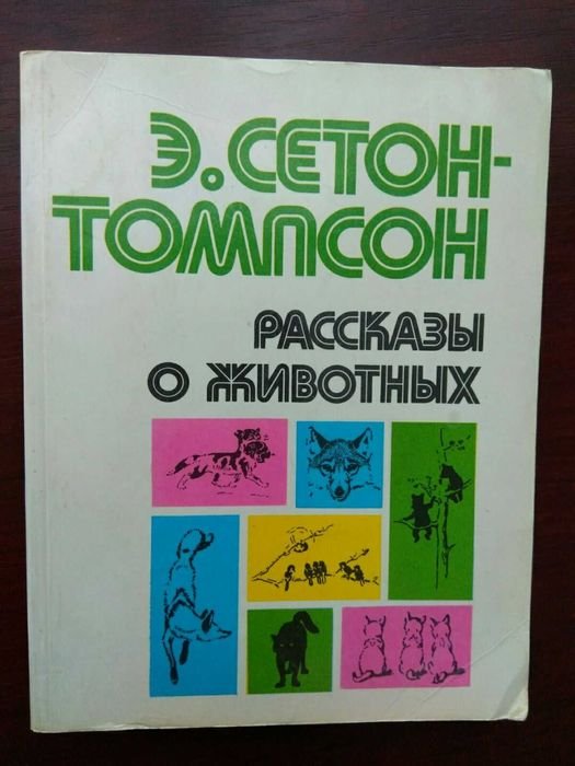 Э. СетонТомпсон. Рассказы о животных