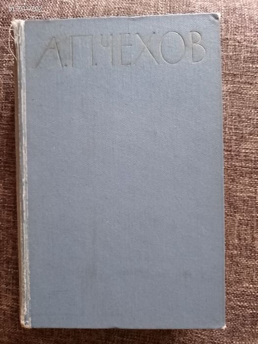 А.П. Чехов. Крыжовник. Архиерей. Мужики