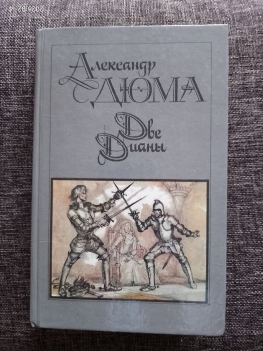 А. Дюма. Две Дианы