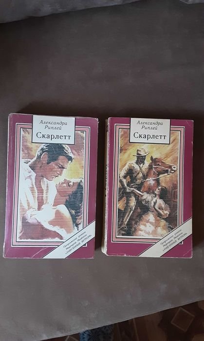 А. Риплей. Скарлетт
