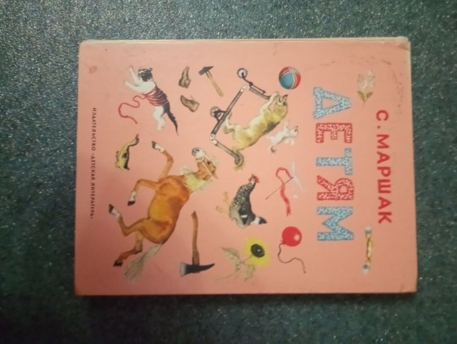 С.Я. Маршак. Детям. Иллюстрации