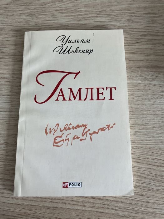 У. Шекспир. Гамлет