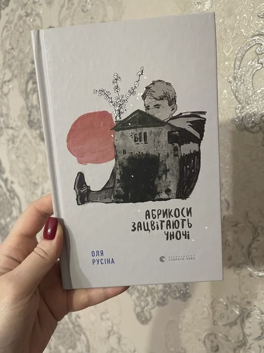 О. Русіна. Абрикоси зацвітають уночі