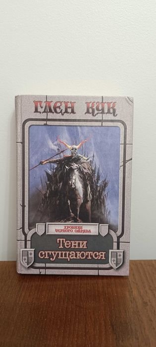 Г. Кук. Хроники отряда Тени