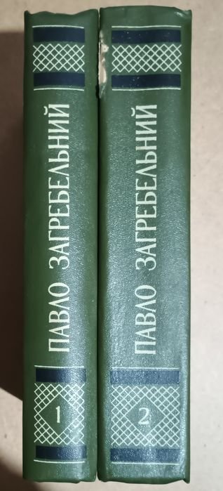 П. Загребельный. Собрание сочинений в 2х томах
