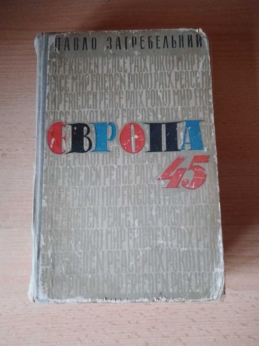 П. Загребельний. Европа 45