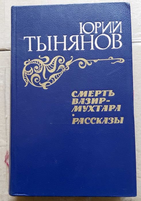 Ю. Н. Тынянов. Роман "Смерть ВазирМухтара"