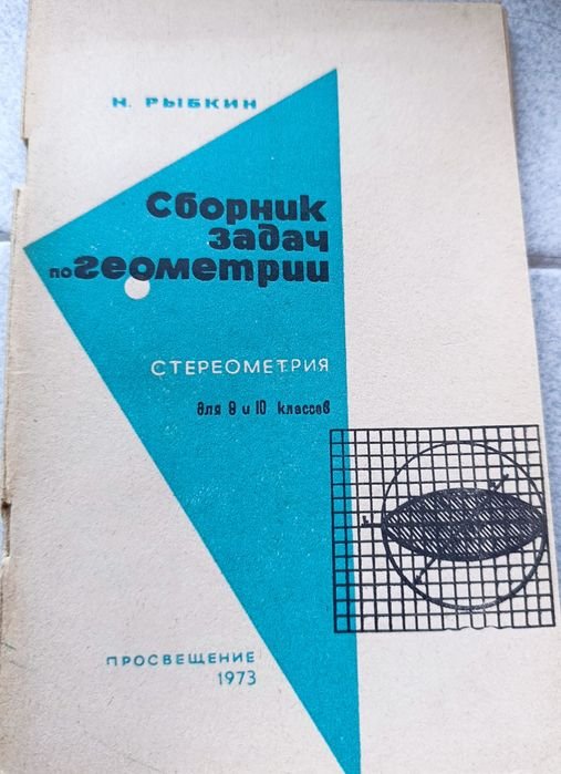 Н. Рыбкин. Сборник задач по геометрии. Стереометрия