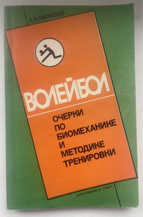 А.В. Ивойлов. Волейбол. Очерки по биомеханике и методике тренировки