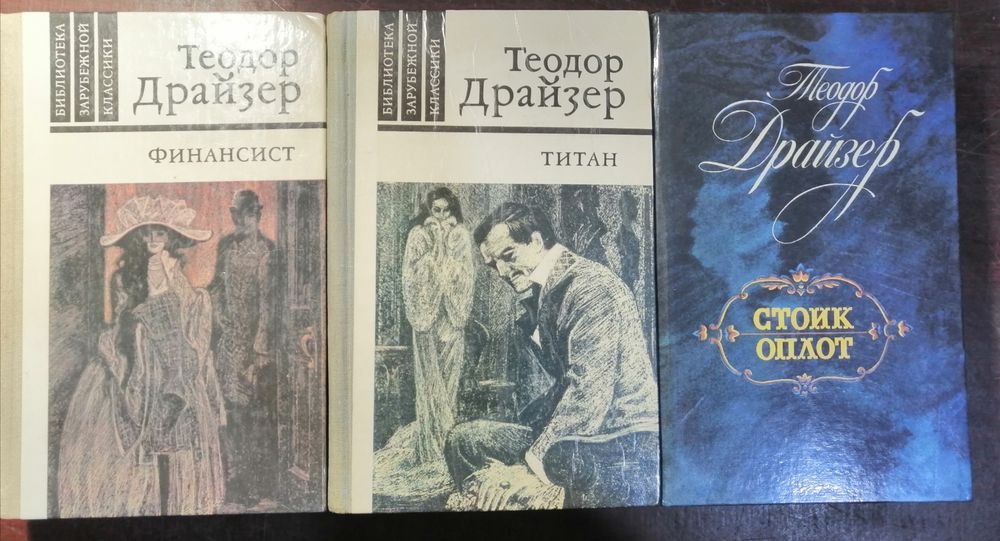Т. Драйзер. Денежная трилогия