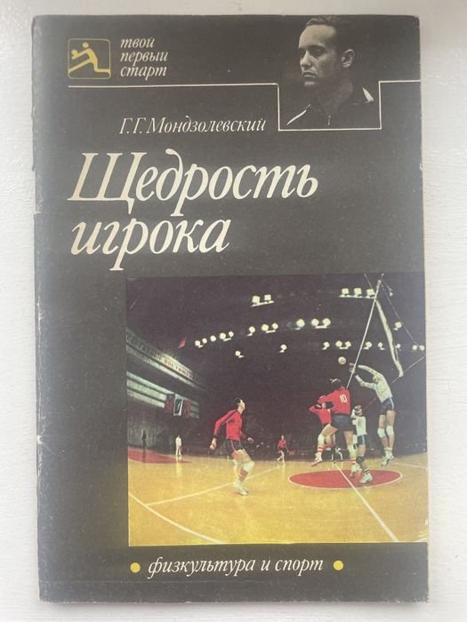 Г.Г. Мондзолевский. Щедрость игрока