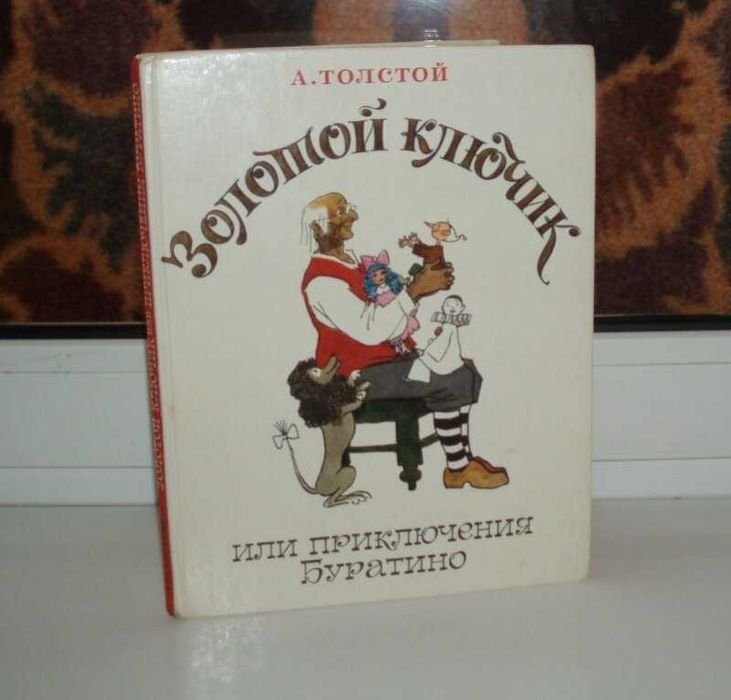 А. Толстой. Золотой ключик, или Приключения Буратино