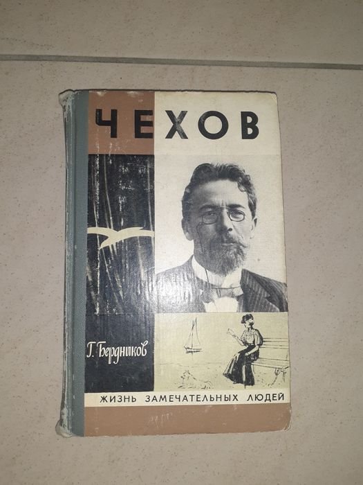 А.П. Чехов. Книга ЖЗЛ "Чехов"