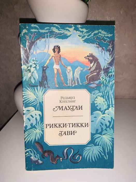 Р. Киплинг. Мауглі