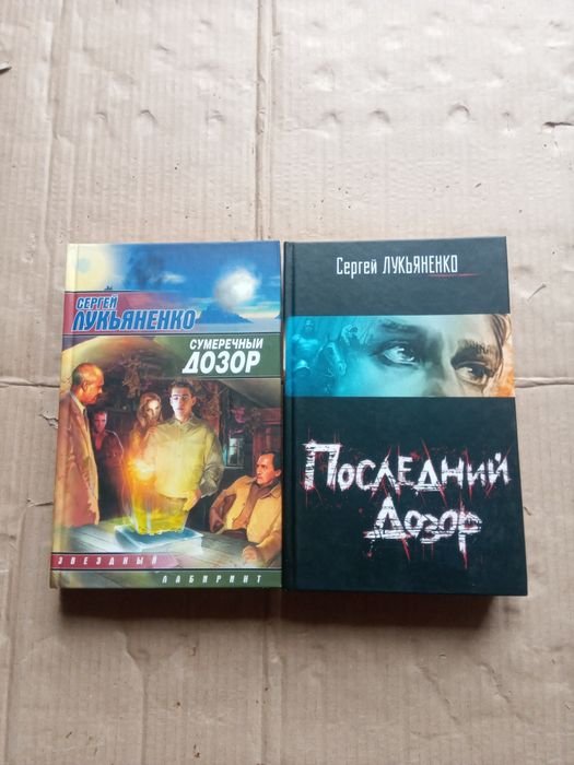 С. В. Лукьяненко. Дозоры