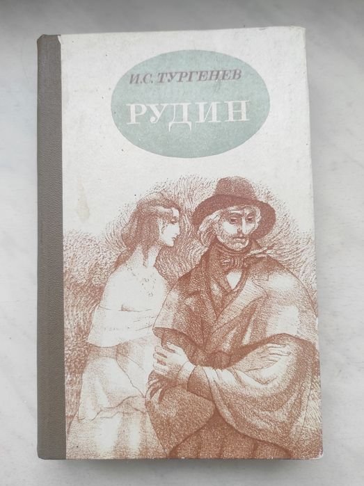И.С. Тургенев. Рудин. Дворянское гнездо. Накануне