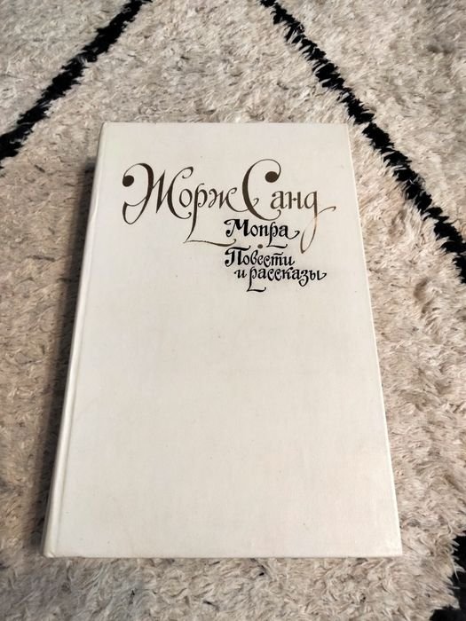 Ж. Санд. Мопра