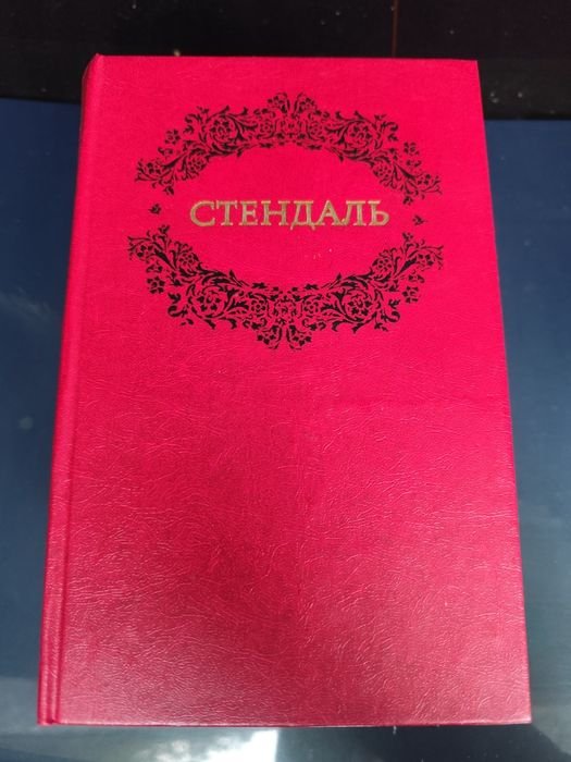 Стендаль. Стендаль