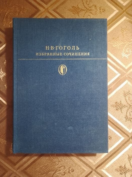 Н.В. Гоголь. Избранные сочинения
