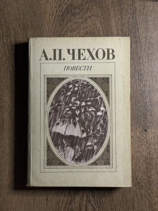 А.П. Чехов. Сборник повестей