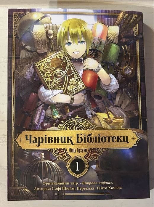 М. Идзуми. Чарівник библиотеки