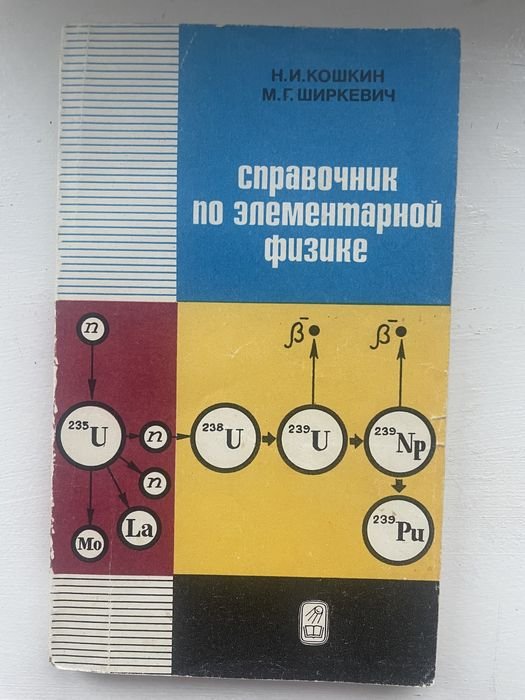 Н.И. Кошкин, М.Г. Ширкевич. Справочник по элементарной физике