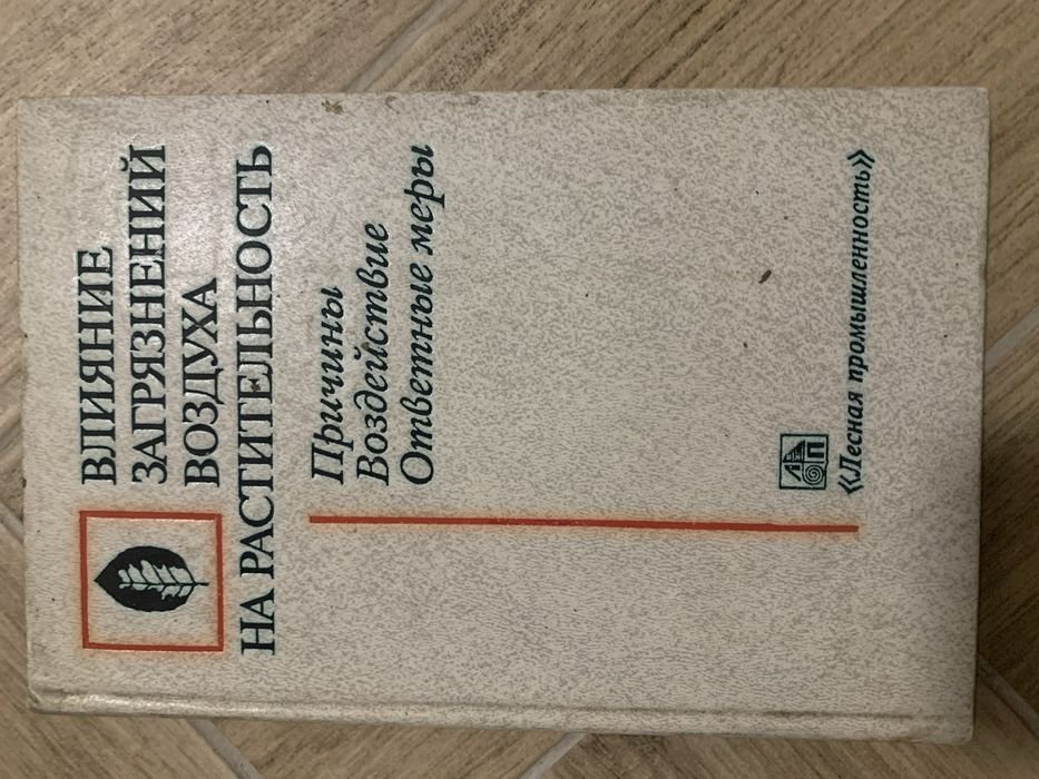 Влияние загрязнений воздуха на растительность